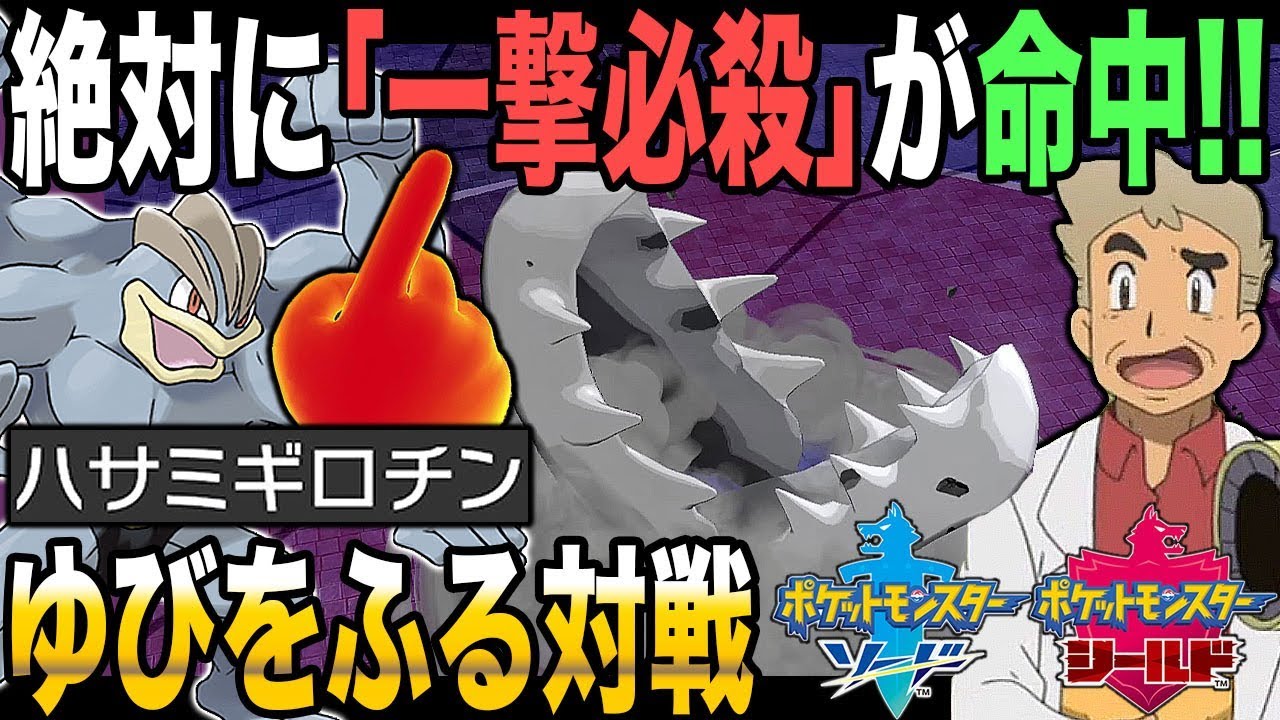 【ポケモン剣盾】ゆびをふるバトルで｢一撃必殺技｣を特性｢ノーガード｣で必中させてしまうカイリキーがヤバいｗｗ口の悪いオーキド博士の実況【柊みゅう】