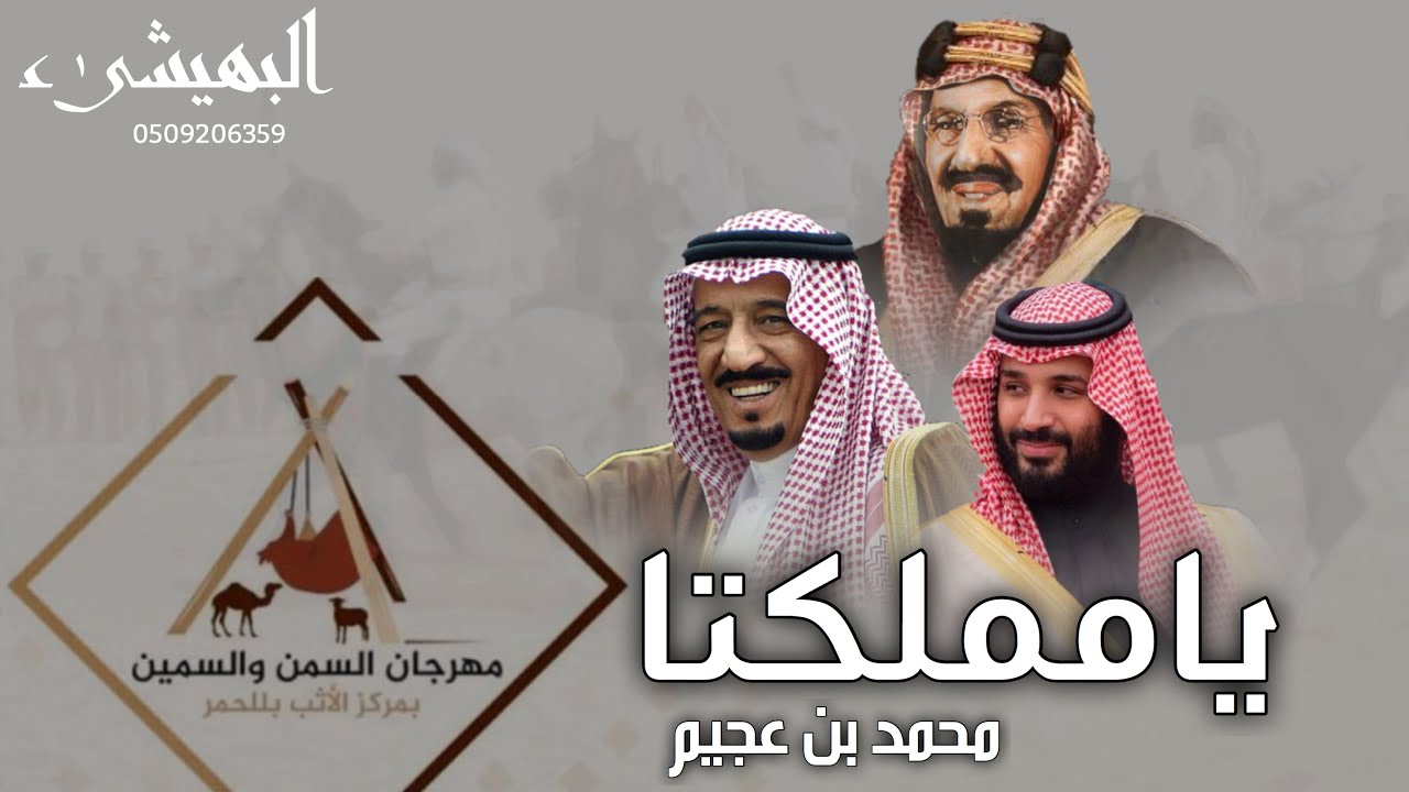 شيلة 🔥🤞 - يا مملكتنا خيرة الاوطان 🇸🇦🔥 ، مهرجان السمن والسمين | كلمات واداء الشاعر: محمد بن عجيم