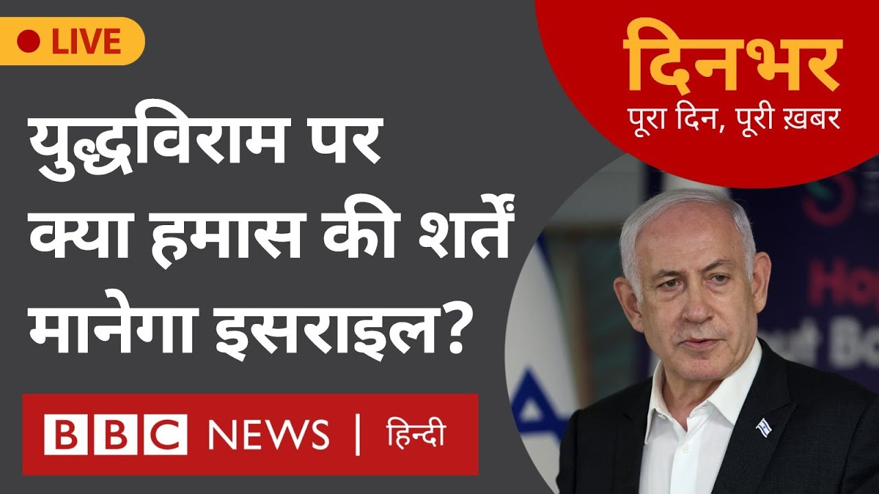 Isreal Hamas War: Ceasefire पर क्या Hamas की शर्तें मानेगा Israel ? । 04 July दिनभर (BBC Hindi)