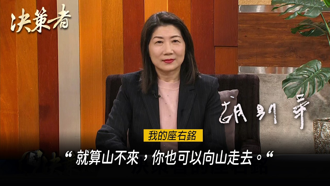 《決策者》亞資中心推動辦公室執行長 胡則華座右銘