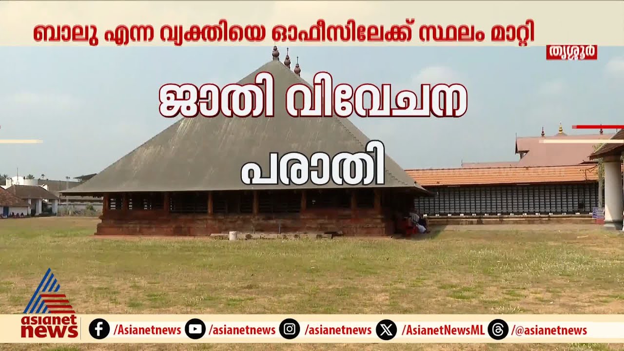 ജാതിവിവേചനം അനുവദിക്കില്ലെന്ന് ദേവസ്വം റിക്രൂട്ട്മെന്റ് ബോർഡ് ചെയർമാൻ | Koodalmanikyam temple