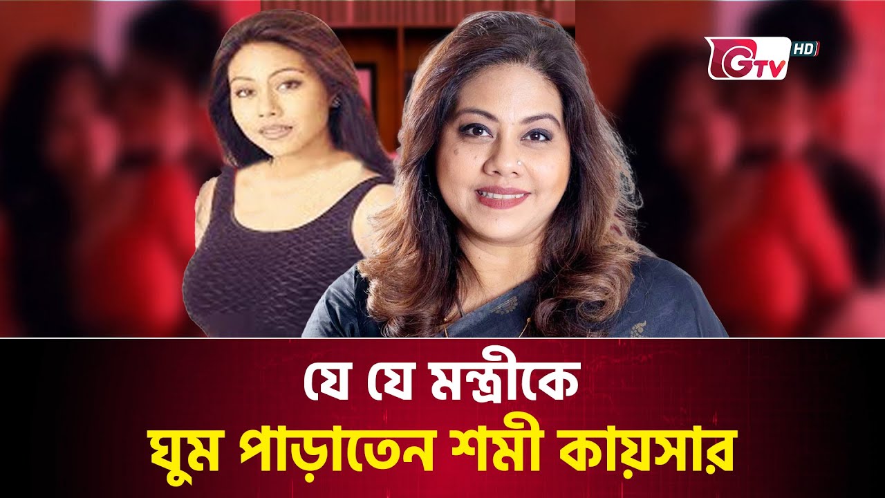 যে যে মন্ত্রীকে ঘুম পাড়াতেন শমী কায়সার | Shomi Kaiser Arrested | Gtv News