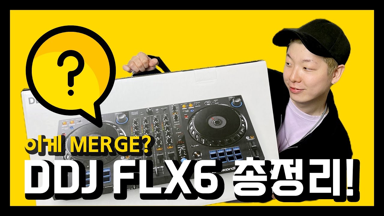 Pioneer DJ DDJ-FLX6를 디제잉을 시작하시는 분들께 추천하는 이유! (공식 리뷰 영상)