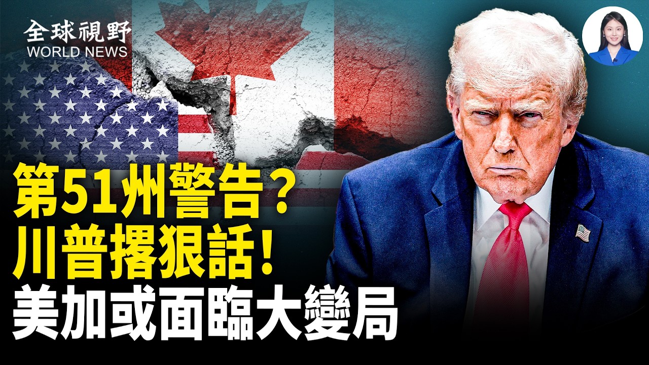 驚人！加國正在變中國 中共575個統戰組織曝光 卡尼政府拒透露真相；直指北京？美軍「入侵者」復活 模擬空戰對抗曝光；韓國政壇大地震 尹錫悅被求極刑 恐成最重罪前總統【全球視野】