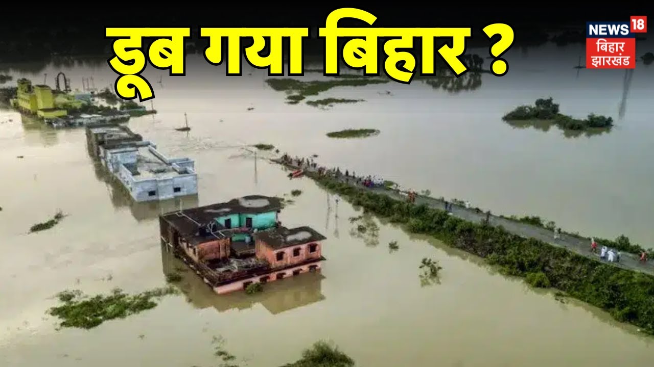 Flood in Bihar : बिहार में बाढ़ से हाहाकार ? | Ganga River | Patna Flood | Bihar Weather News