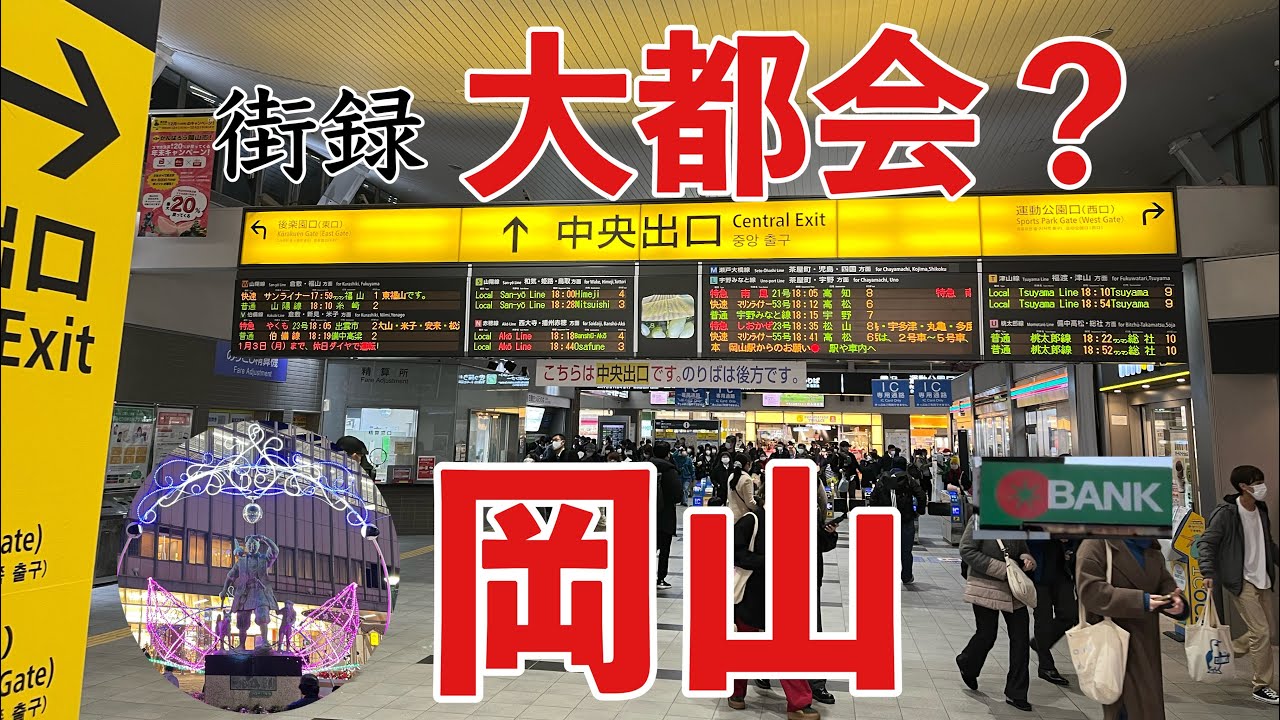 12月24日の岡山市は大都会でした。