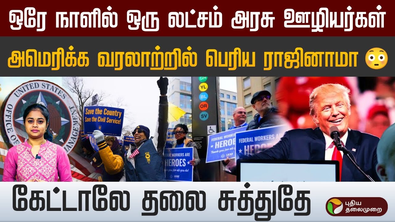 அமெரிக்காவில் ஒரே நாளில் ஒரு லட்சம் அரசு ஊழியர்கள்  ராஜினாமா! என்ன காரணம்! Trump | US