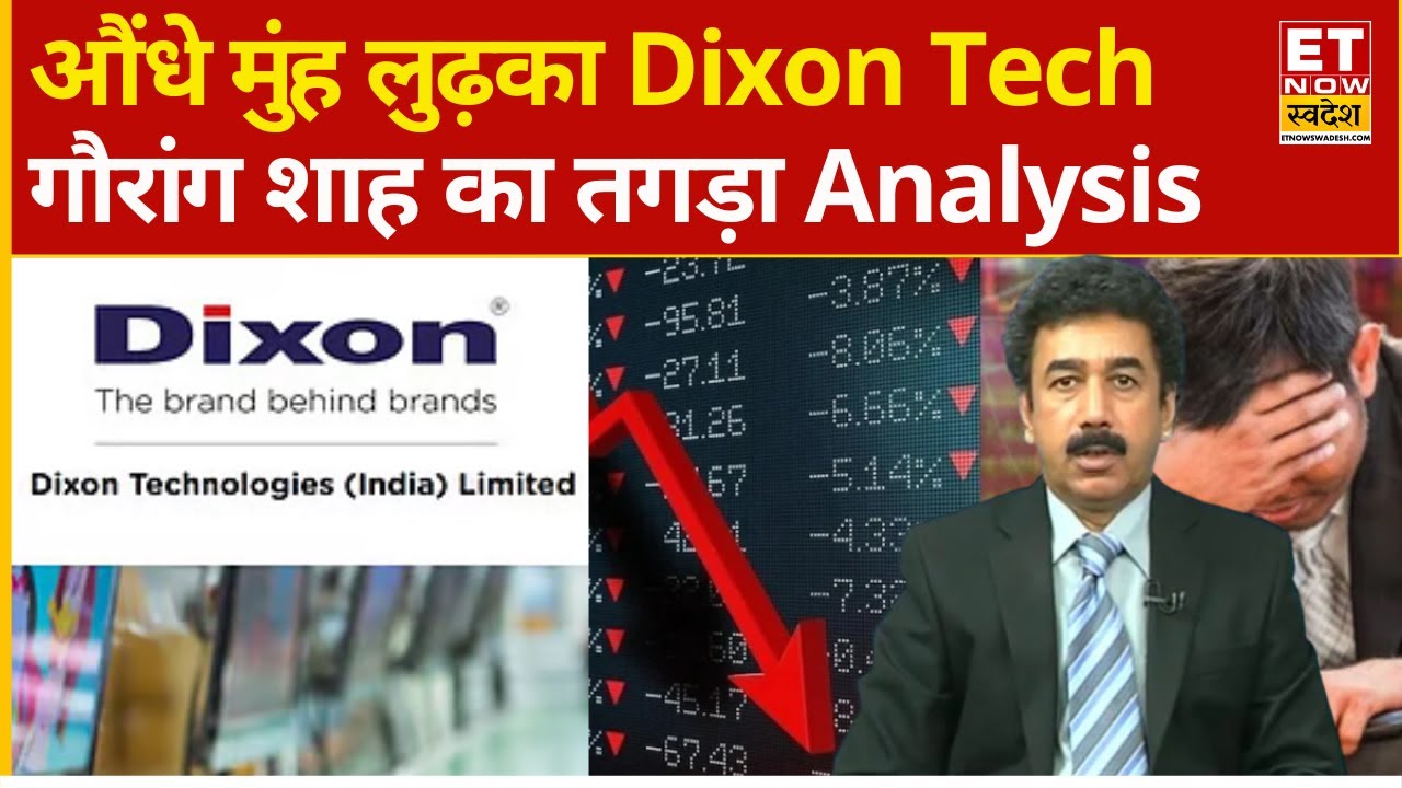 Dixon Tech Share Price Falling | धड़ाम हो गया Dixon Tech! Gaurang Shah से जानिए Analysis | Explained