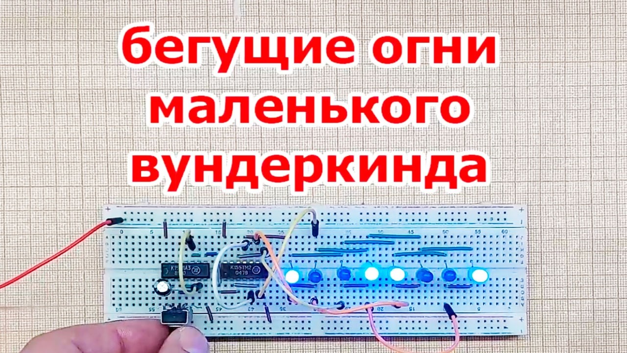Бегущие огни, которые придумал мальчик в 15 лет