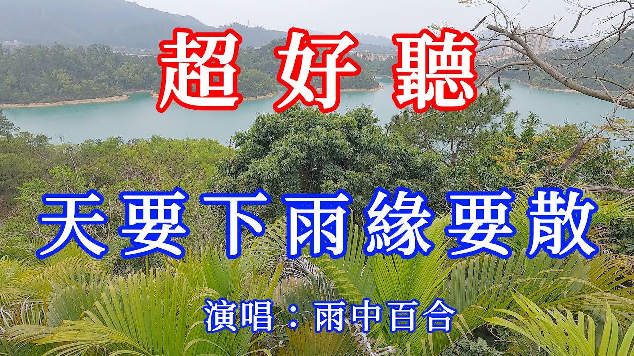 天要下雨緣要散_雨中百合（超好聽） - 愛琴海 The most beautiful China: must-see check-in spots in Zhuhai