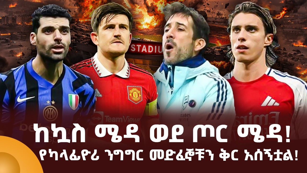 ከኳስ ሜዳ ወደ ጦር ሜዳ  የካላፊዮሪ ንግግር መድፈኞቹን ቅር አሰኝቷል !