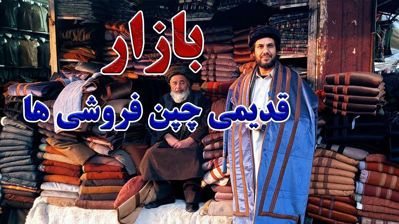 گزارش کاج از بازار قدیمی چپن فروشی ها در شهر مزارشریف| واسکت های وطنی زمستانی,کلاه های پشمی