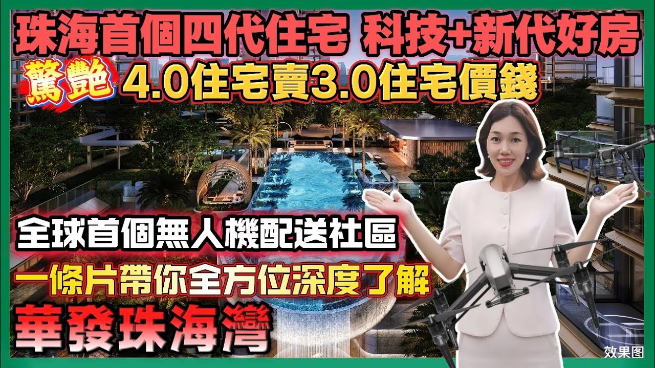 珠海樓盤｜華發珠海灣｜珠海唐家灣｜珠海首個第四代住宅 科技+新一代好房 驚艷4.0住宅賣3.0住宅價格 全球首個無人機配送社區 打造未來超級社區 自帶華發新天地 鄰里中心 臨近深珠通道 輕軌唐家灣站