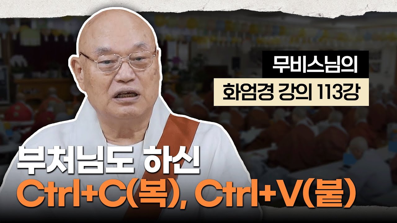 [#무비스님] 시공간을 초월한 부처님 가르침｜무비스님의 화엄경 강의 113강