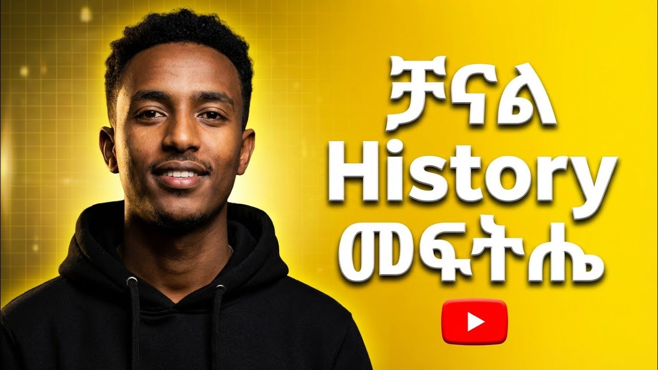 ዩቲዩብ ላስቸገራችሁ መፍትሔ | build advanced youtube channel history | Henok Kassahun
