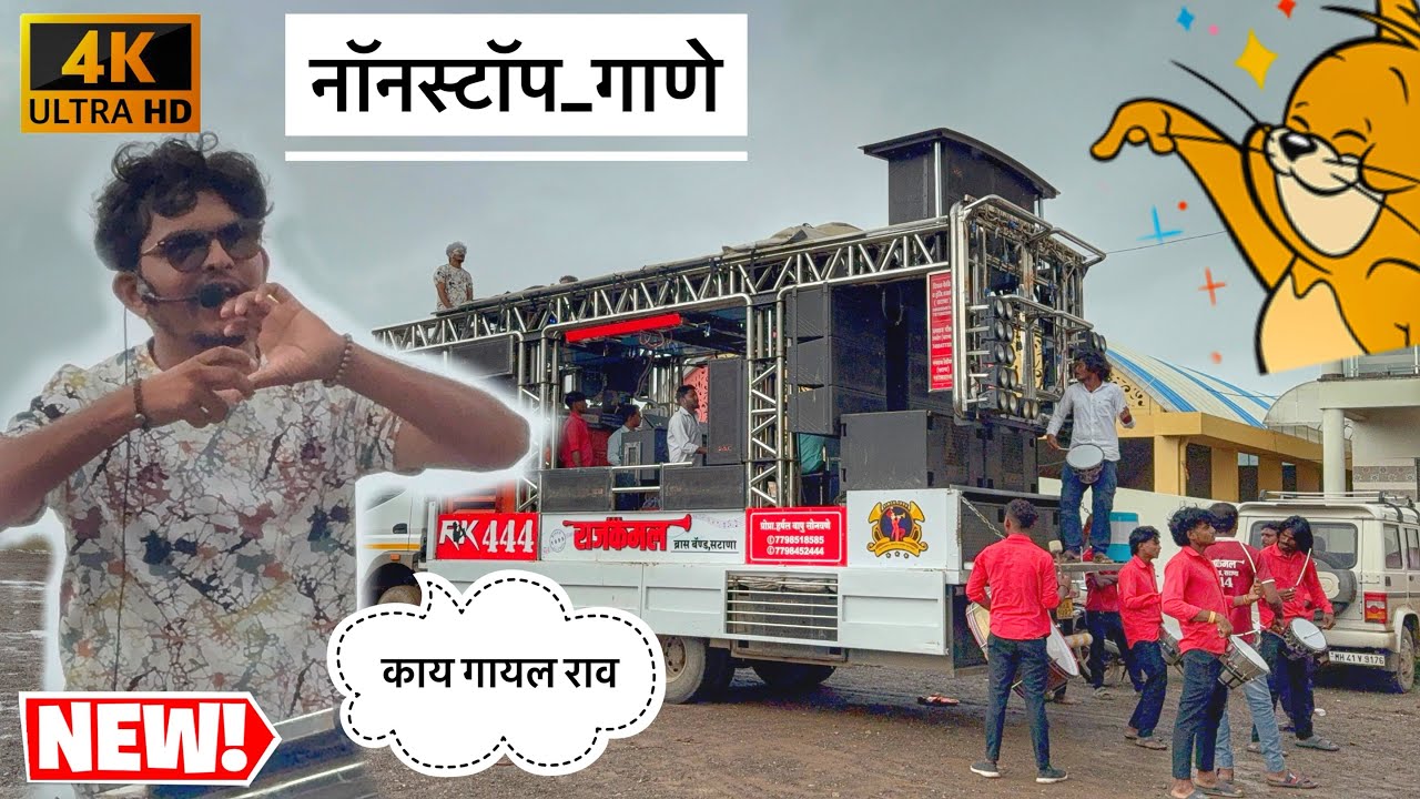 निलेश भाऊने काय गायल राव 🔥😍 𝐍𝐨𝐧𝐬𝐭𝐨𝐩 𝐀𝐢𝐫𝐚𝐧𝐢 𝐒𝐨𝐧𝐠𝐬 , राजकमल ब्रास 𝐁𝐚𝐧𝐝 , सटाणा #𝐧𝐨𝐧𝐬𝐭𝐨𝐩 #𝐛𝐚𝐧𝐝𝐬𝐨𝐧𝐠𝐬