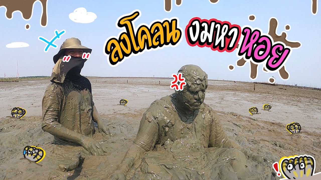 ลงทุนเลอะทั้งตัว เพื่อยำหอยแครงสุดแซ่บ!!