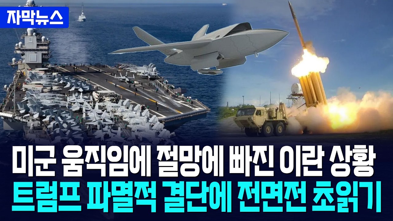 [자막뉴스] 미국, 이란과 사실상 전면전 선포... 중동 괴멸 작전 시작됐다 / 사건텔러