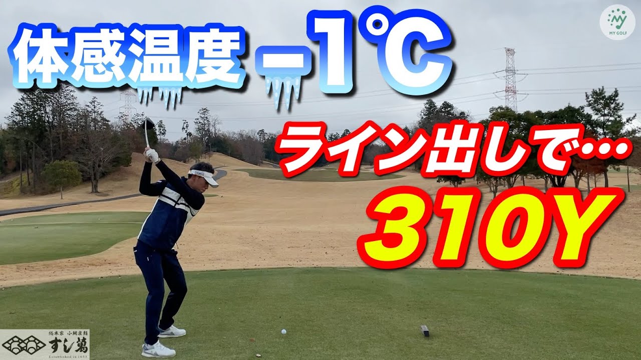 あの飛ばし屋が帰ってきた！！極寒の中、おはよう310Yドライブ！(※ライン出しです)【ゴルフ ドライバー 飛距離】