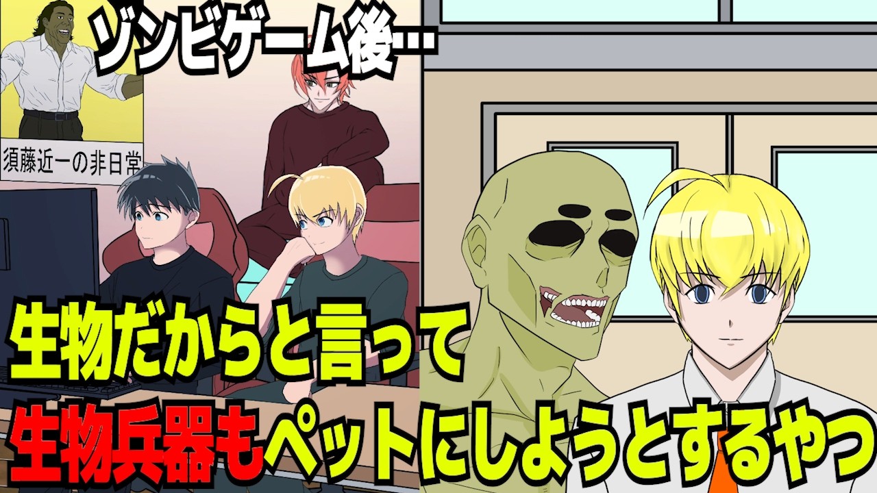 生物だからと生物兵器をペットにしようとするやつ