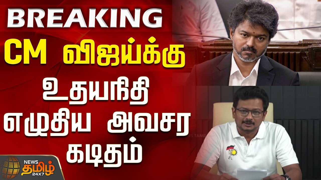 #BREAKING || CM Vijay | Udhayanithi Stalin | CM விஜய்க்கு உதயநிதி எழுதிய அவசர கடிதம்