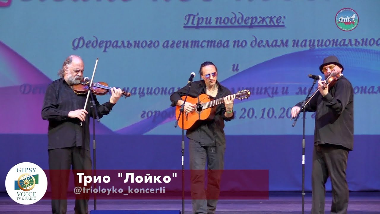 Трио Лойко   Gipsy music