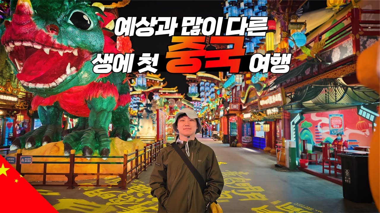 수학여행때 못가서 22년만에 처음 가본 그 나라 【중국1】