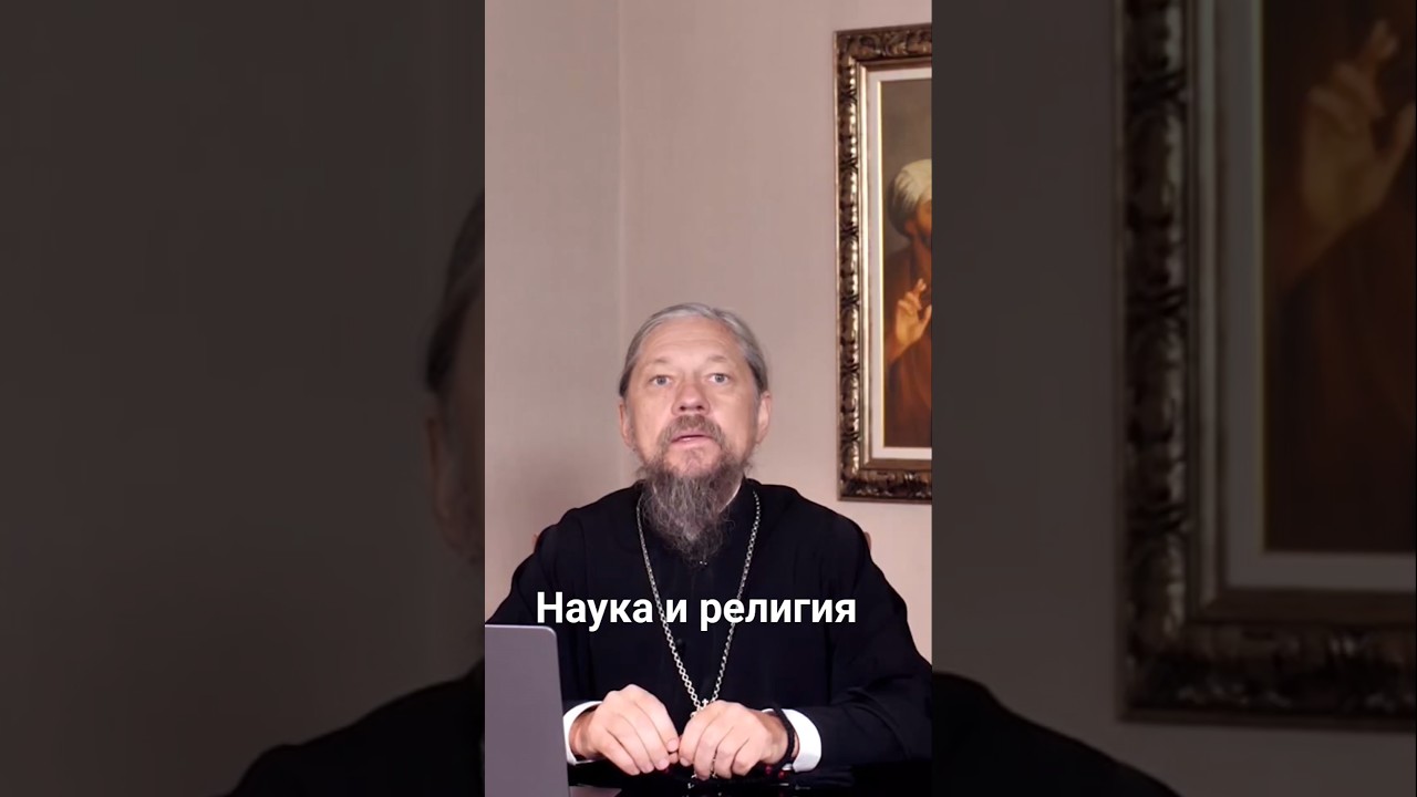 Урок 8. Наука и религия. 1 часть