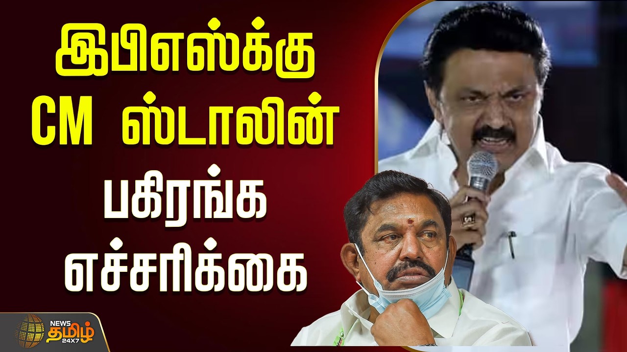 🔴LIVE : இபிஎஸ்க்கு CM ஸ்டாலின் பகிரங்க எச்சரிக்கை | MK Stalin | CM Stalin | EPS | DMK | ADMK