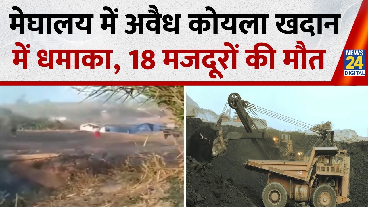 Meghalaya : अवैध कोयला खदान में धमाका, 18 मजदूरों की मौत, कई लोगों के अब भी फंसे होने की आशंका