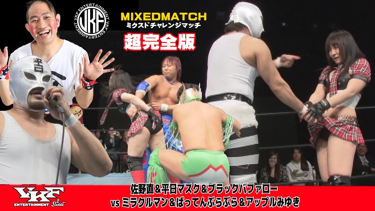 VKFエンターテインメント 2011.2.18 佐野直＆平日マスク＆ブラックバファロー vs ミラクルマン＆ばってん多摩川＆アップルみゆき