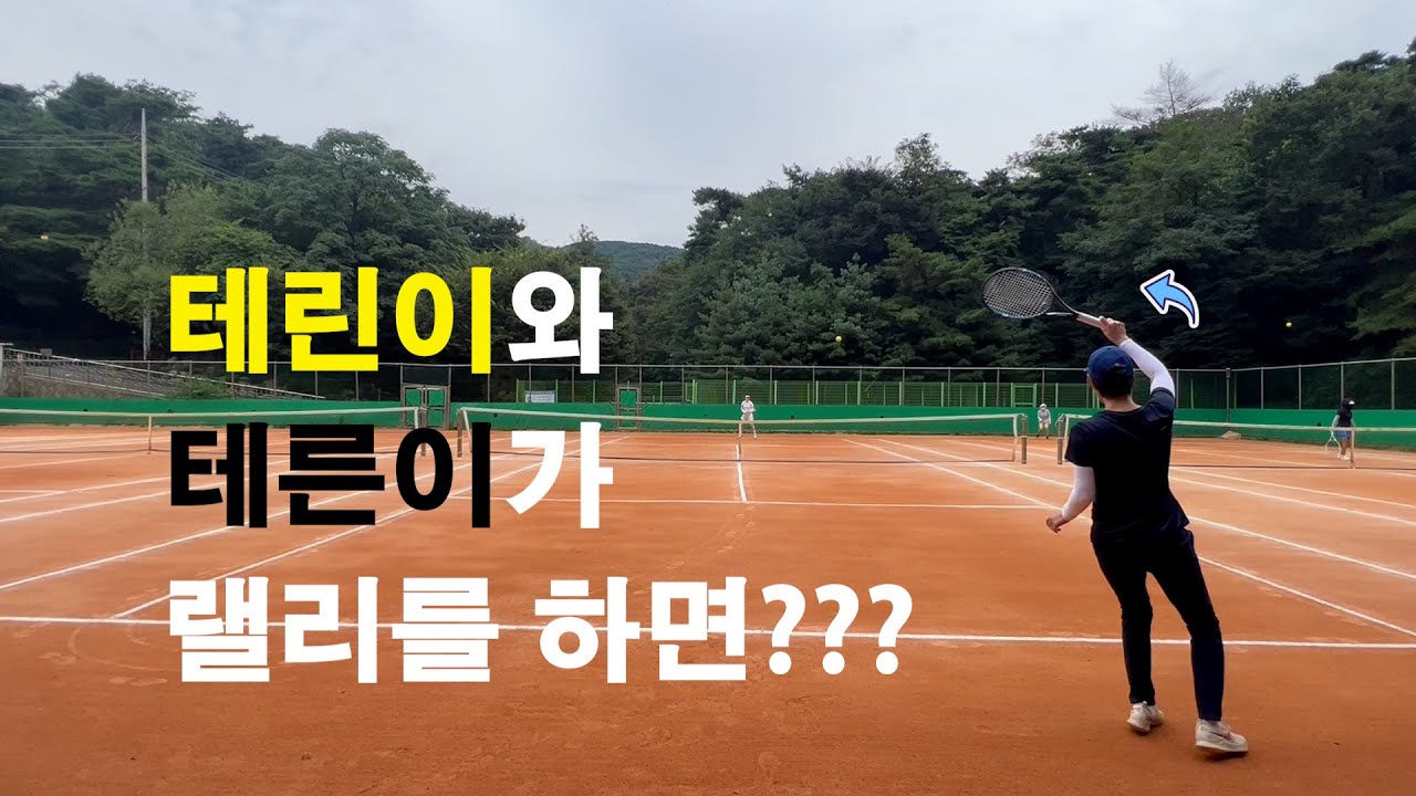 테린이와 테른이가 랠리를 하면????