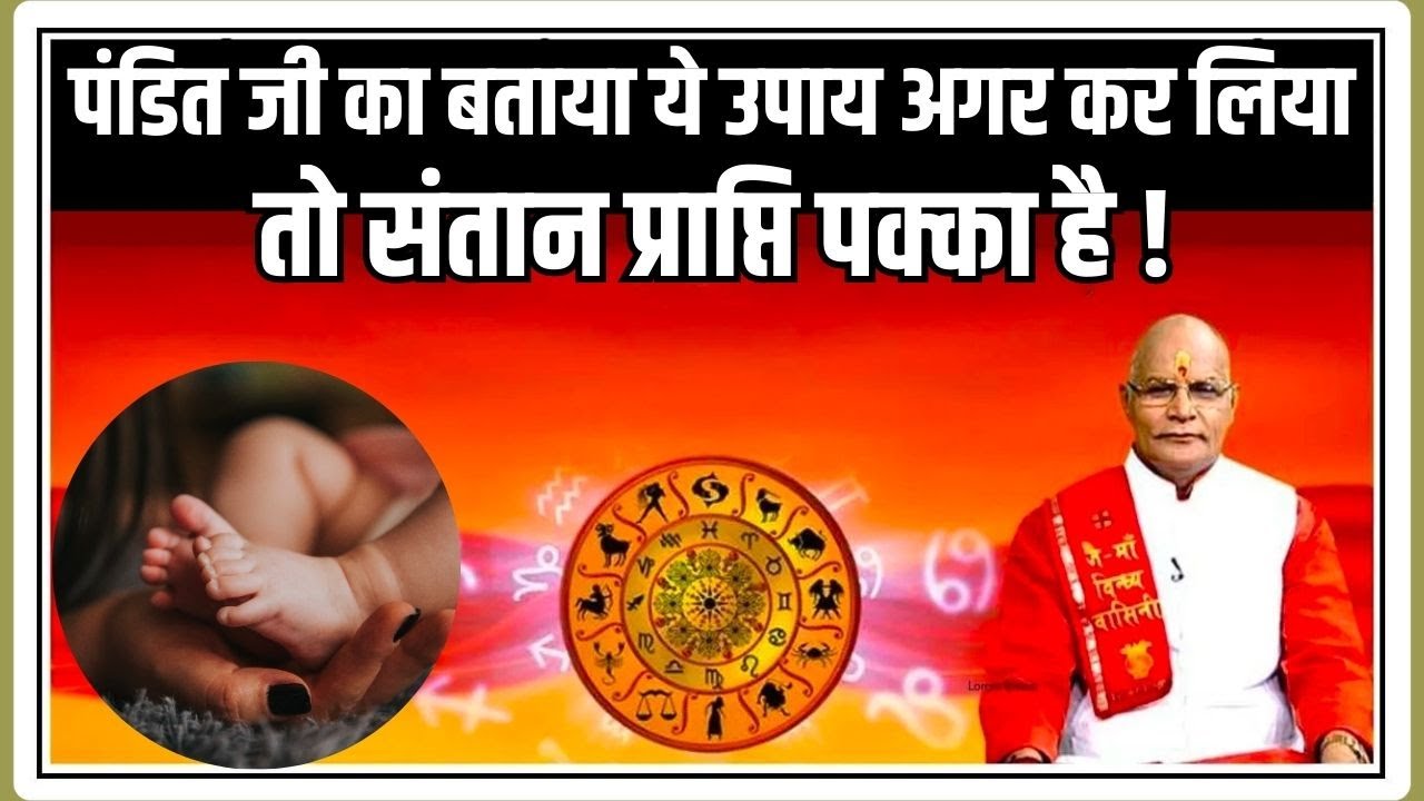 पंडित जी का बताया ये उपाय अगर कर लिया तो संतान प्राप्ति पक्का है ! | Pt Suresh Pandey | Darshan24