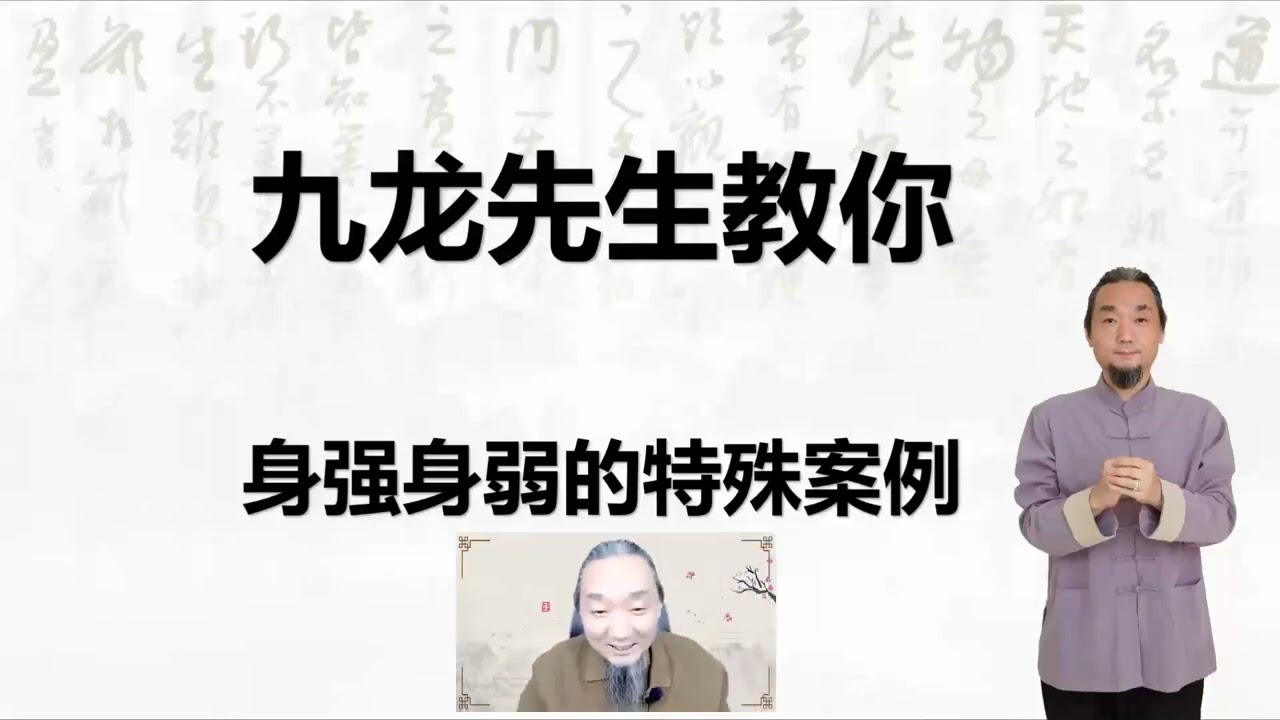 九龙道长八字进阶班第34集  身强身弱的疑难案例 2023年12月13日 #九龙道长 #四柱八字 #中华易学