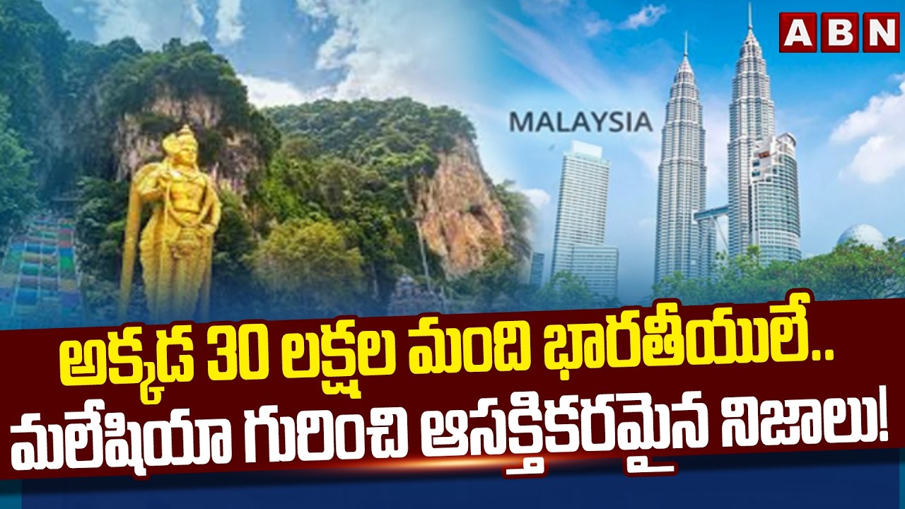 అక్కడ 30 లక్షల మంది భారతీయులే.. మలేషియా గురించి ఆసక్తికరమైన నిజాలు! | Malaysia | ABN Telugu