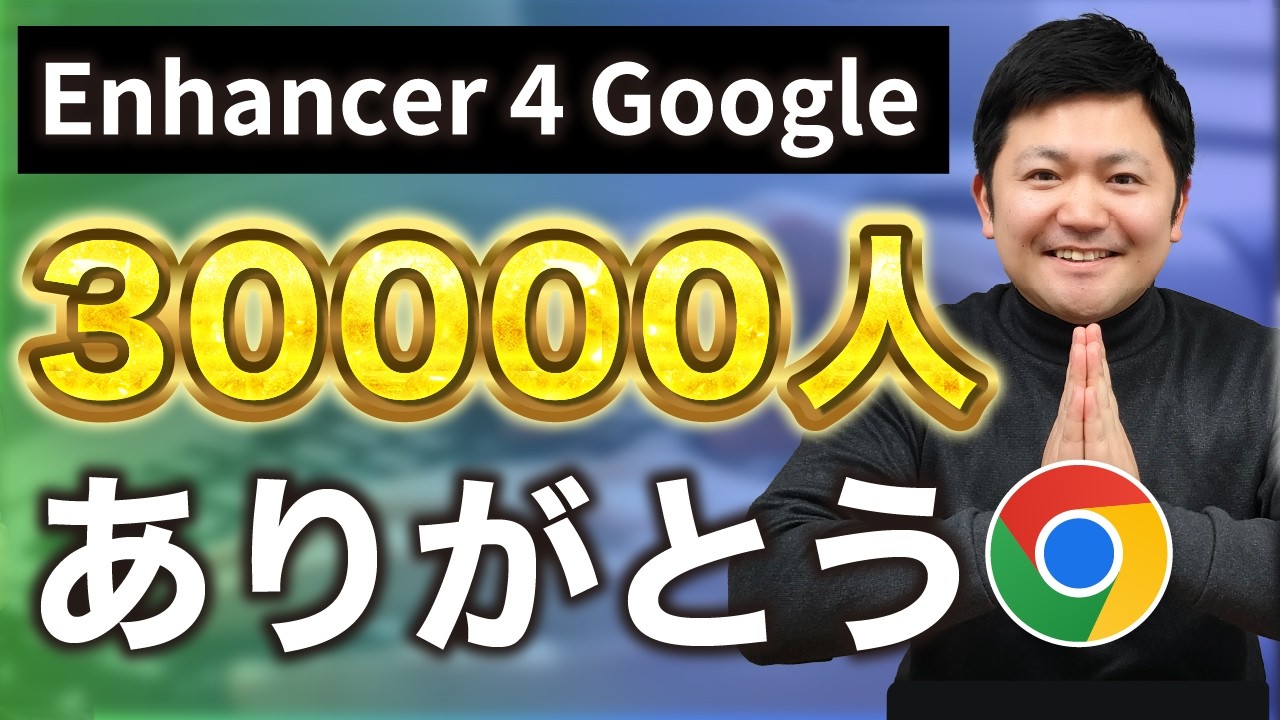 【感謝】全Googleユーザが入れるべき神拡張機能「Enhancer 4 Google」、ついに3万インストール達成しました