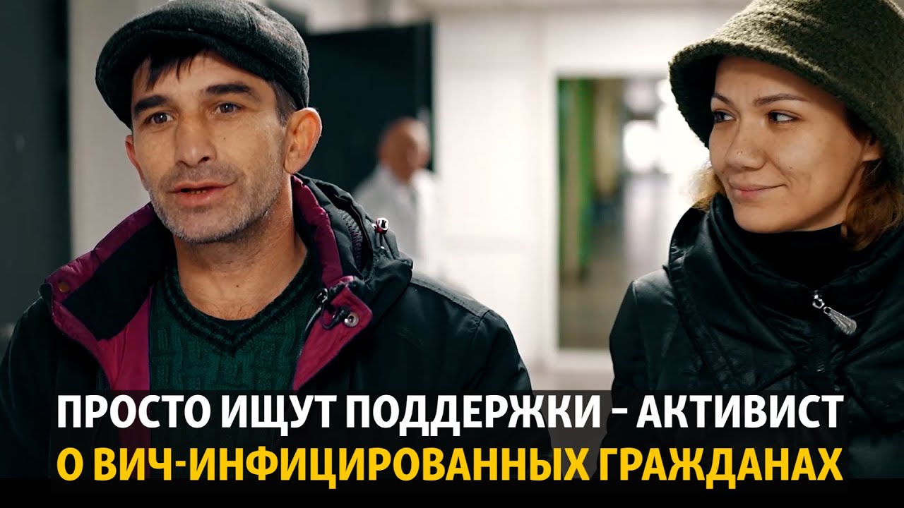Просто ищут поддержки – активист о ВИЧ-инфицированных гражданах