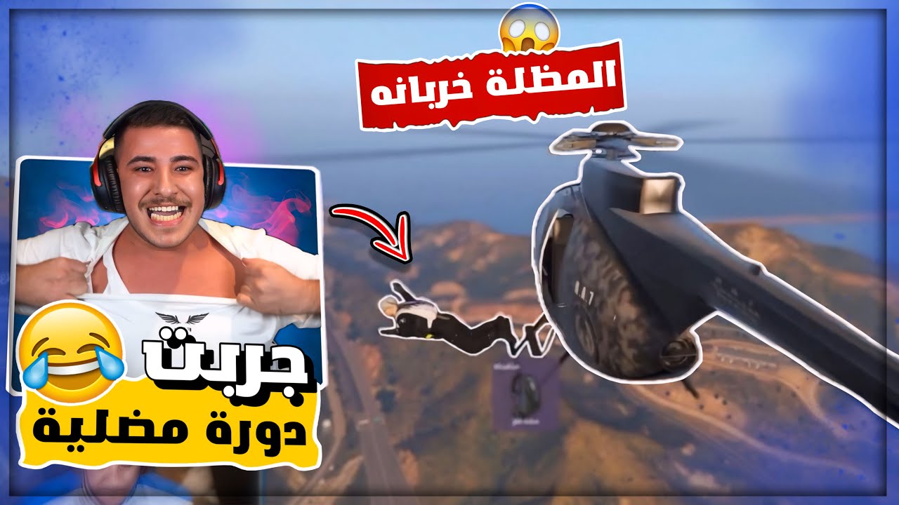 جربت دورة مظلية لاول مرة وجيت العيد ب اول اختبار 😂🔥 ! جراند ريسبكت