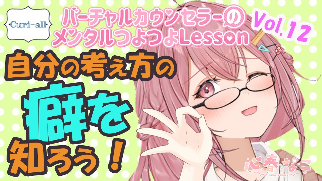 【#心理学】【#メンタル】あなたは陥ってないですか？vol.12【心春なこ/心理学Vtuber/Curi-All】