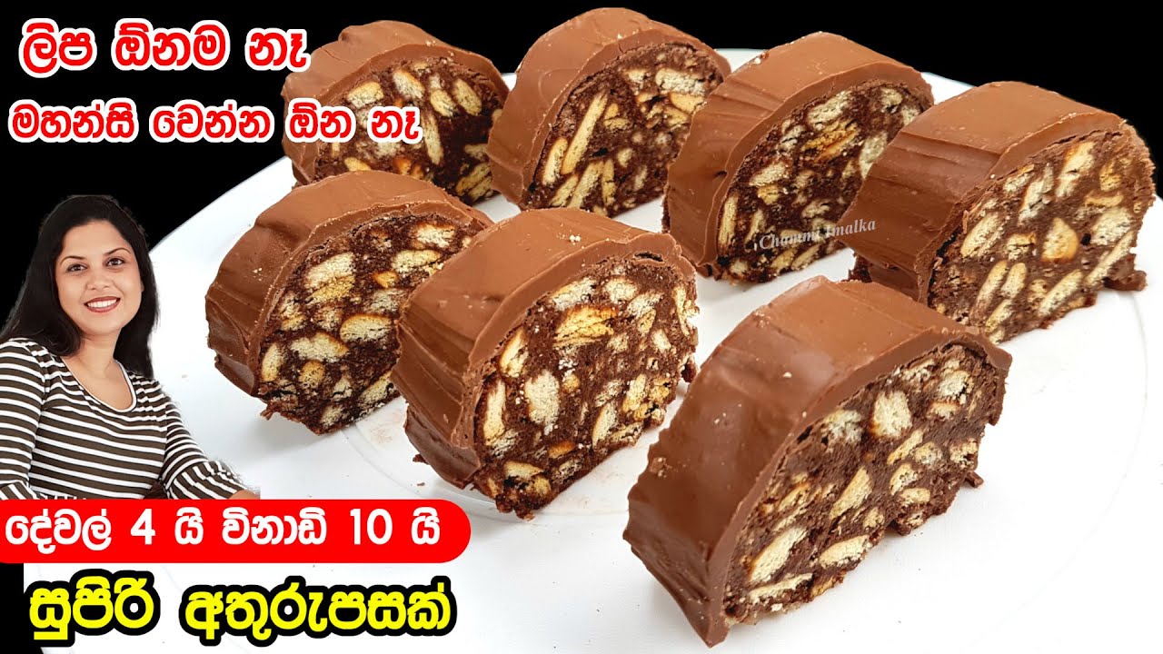 ✔️ චුට්ටක්වත් මහන්සි නැතිව දේවල් 4 න් විනාඩි 10න් සුපිරි අතුරුපසක් ❤ Biscuit Dessert | Chammi Imalka