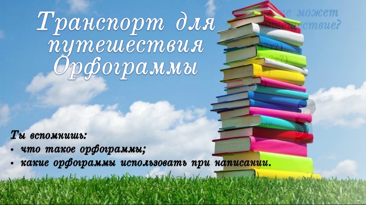 Русский язык, 2 класс, урок 132-133
