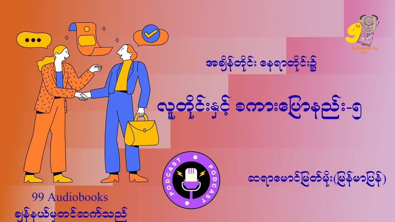 ဆရာမောင်မြတ်မိုး(မြန်မာပြန်) - အချိန်တိုင်း နေရာတိုင်း၌ လူတိုင်းနှင့် စကားပြောနည်း - ၅