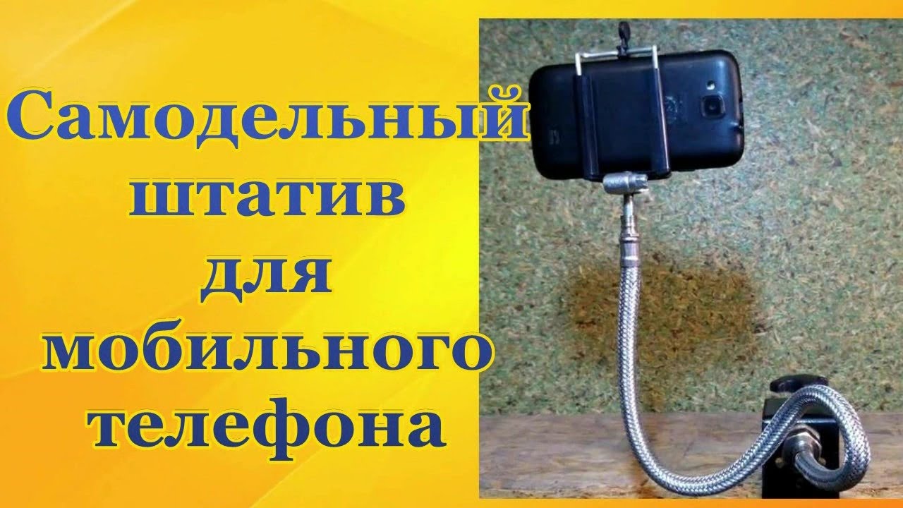 Крутая идея для самоделки из водопроводного шланга, делаем штатив для телефона своими руками