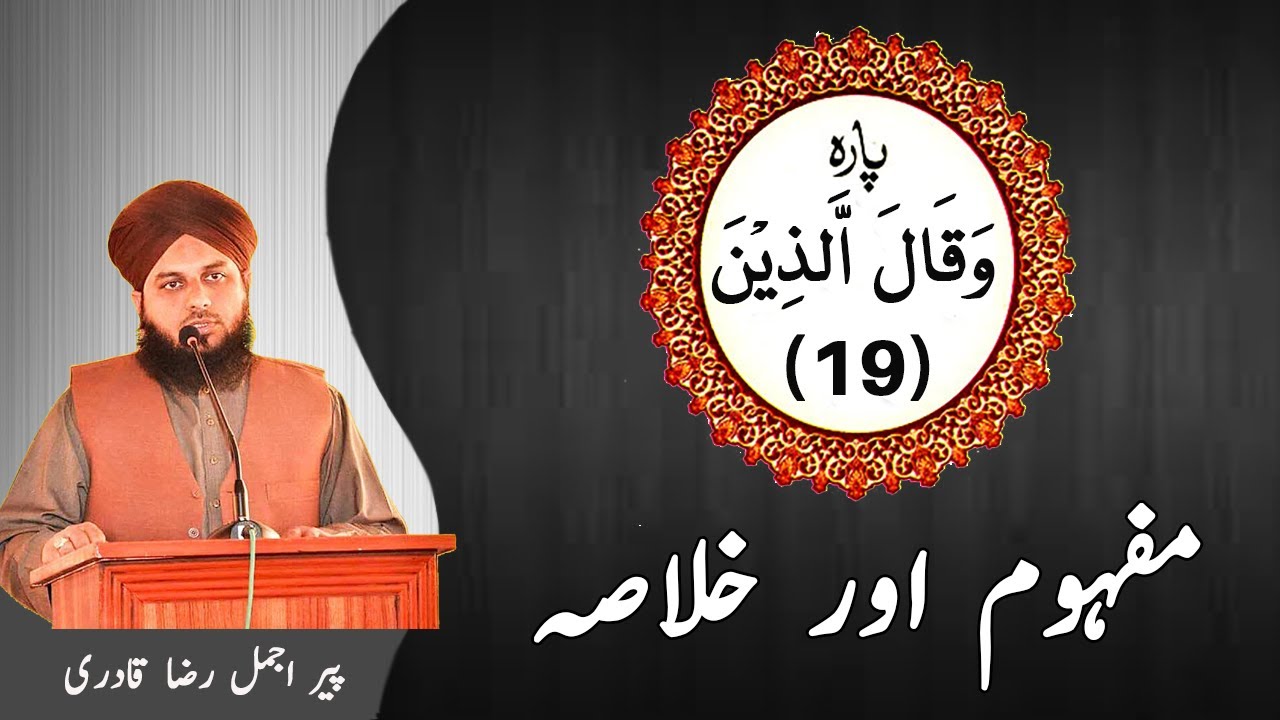 19 - Para - Mafhoom Aur Khulasa - Ajmal Raza Qadri | Islami Tareeqa