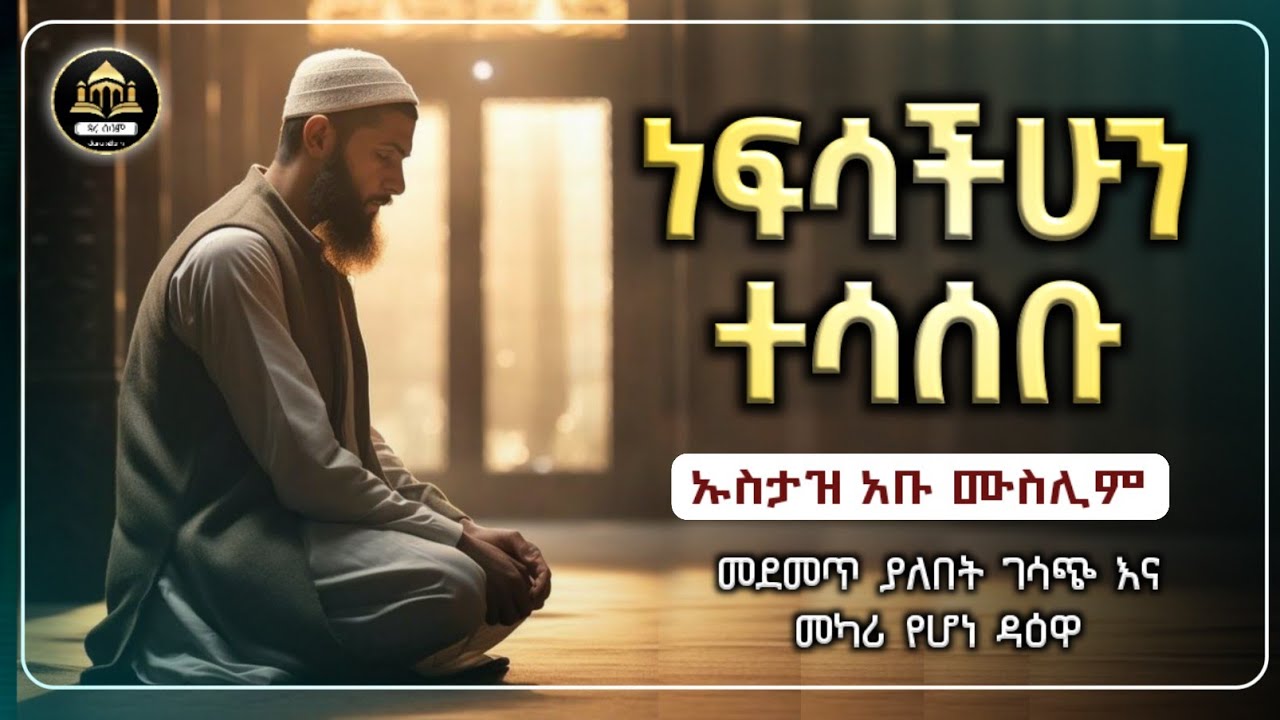 ሀዲስ በአማርኛ | ነፍሳቹሁን ተሳሰቡ ኡስታዝ  አቡ ሙስሊም| dawa|Amharic hadisAmharicሀዲስ በአማርኛ|ሀድስ ትምህርት|ሀዲስ በአማርኛ