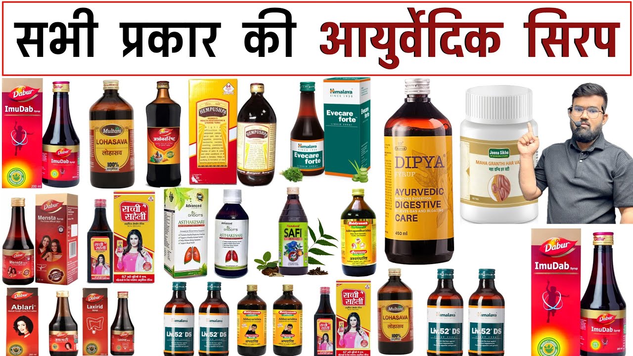 सभी आयुर्वेदिक सिरप | Ayurvedic Syrup | Ayurvedic Medicine | Treatment | Medicine | Pharmacy | BAMS