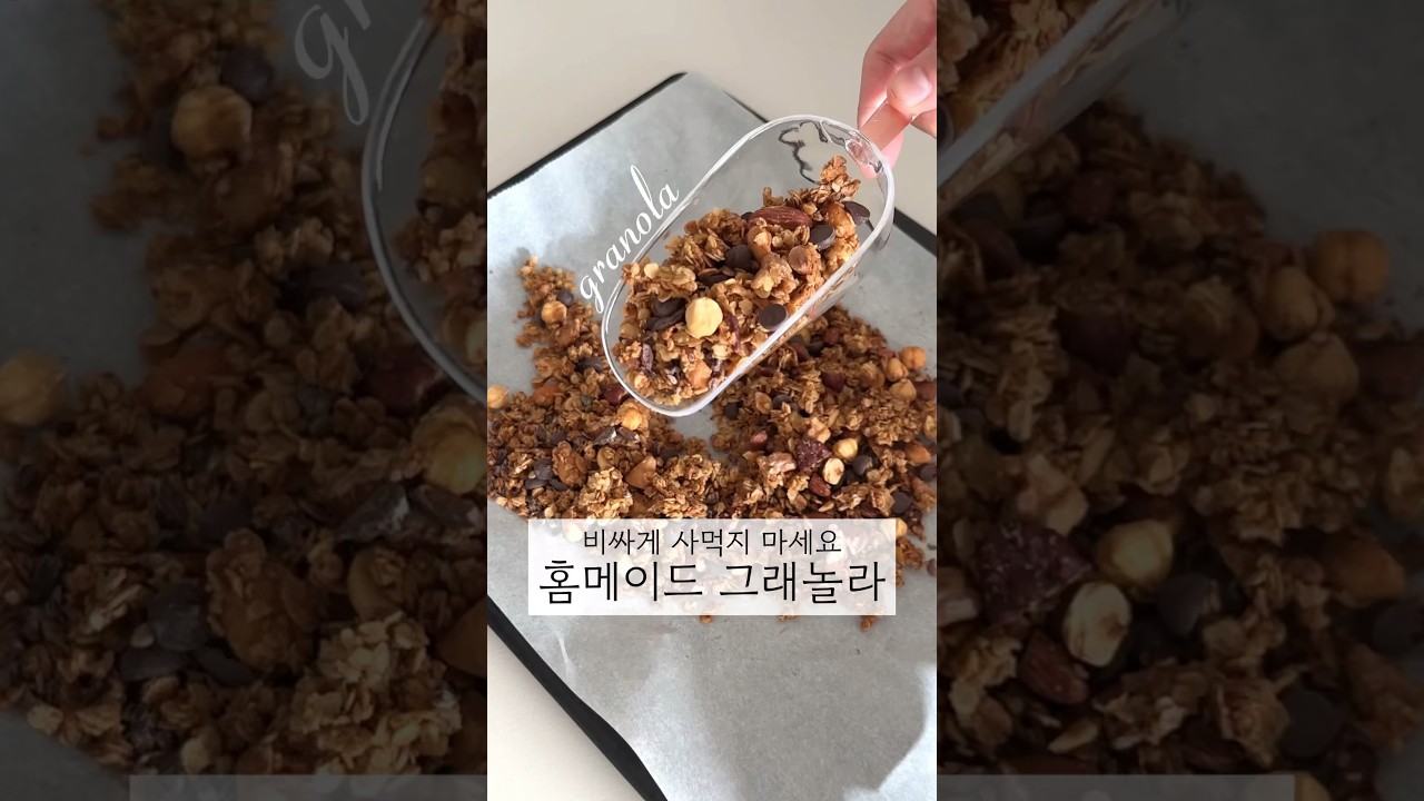 그래놀라는 집에서 만들어 드세요~ 쉽게 만드는 그래놀라 레시피