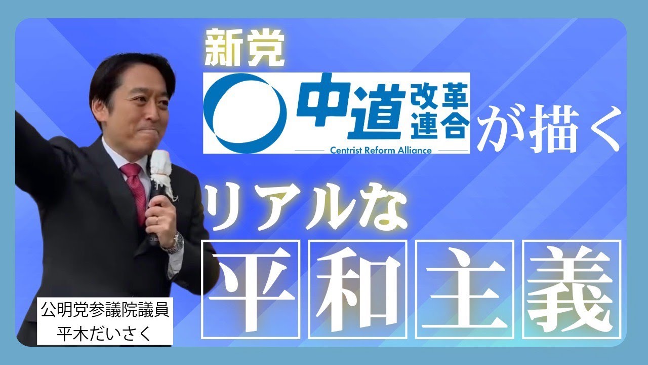 憲法9条と自衛隊。新党が描く「リアルな平和主義」