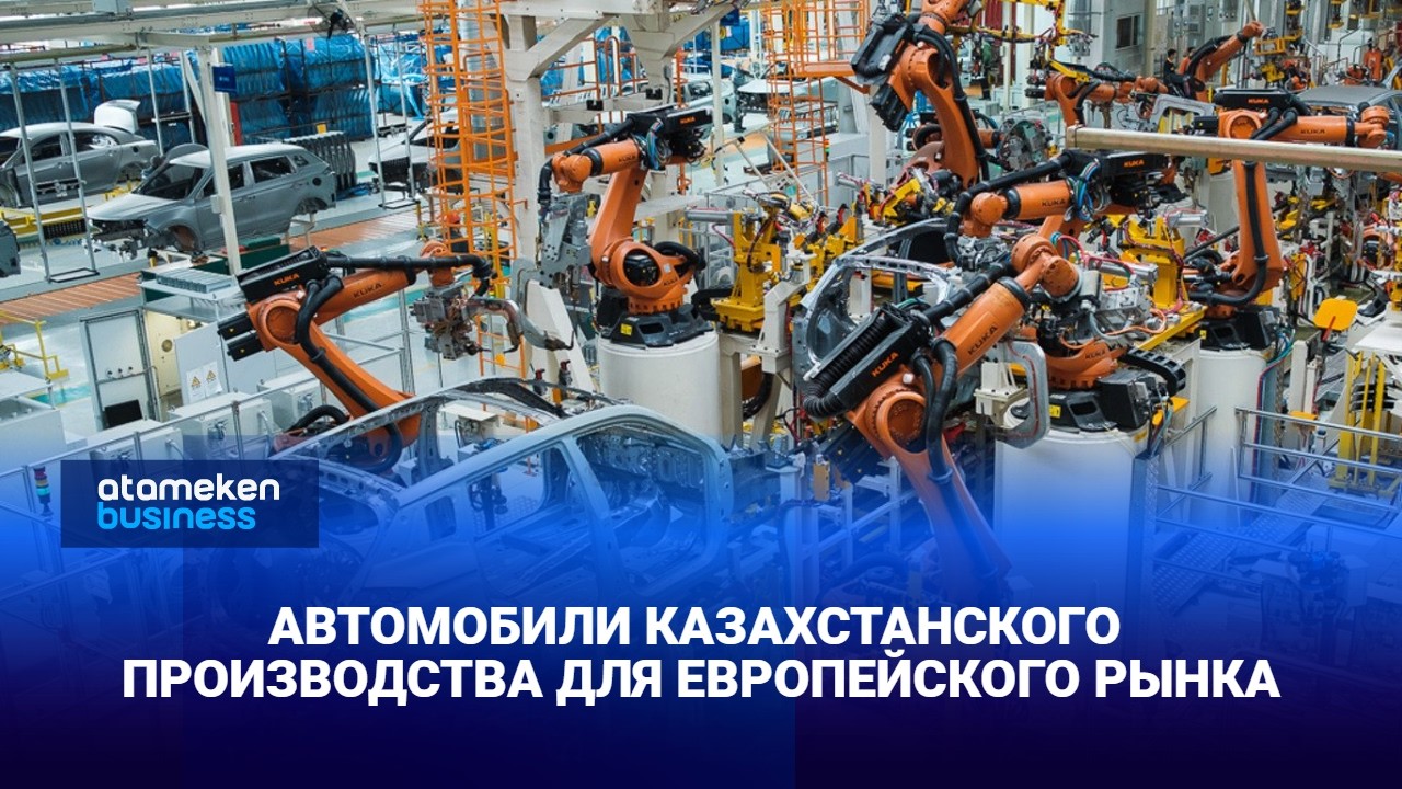 Автомобили казахстанского производства для европейского рынка