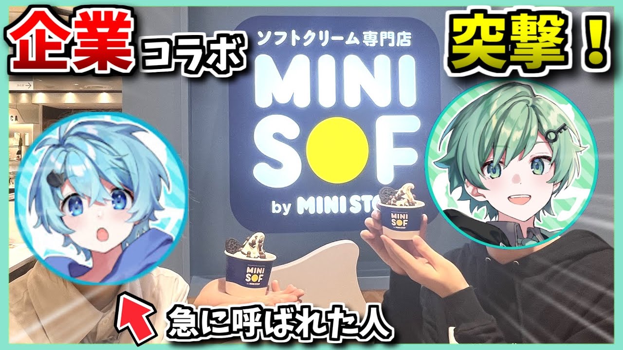 【実写】そらねこを突然、呼び出してミニソフのソフトクリーム食べさせる動画【ミニストップ】【企業コラボ】【池袋】